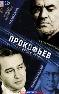 Прокофьев: Во время пути