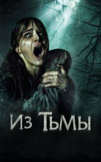 смотреть Из тьмы