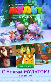 МУЛЬТ в кино. Выпуск №43. С Новым МУЛЬТОМ!