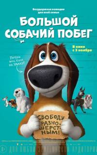 смотреть Большой собачий побег