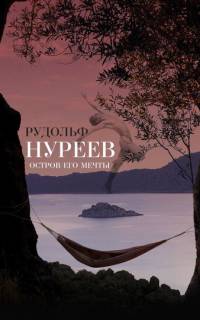 Рудольф Нуреев. Остров его мечты