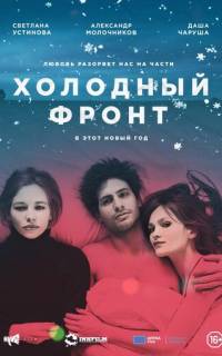 Холодный фронт