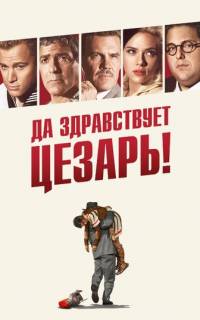 Да здравствует Цезарь!