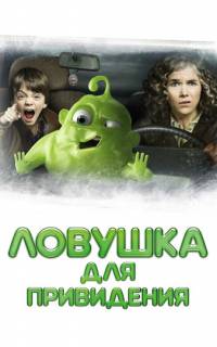 смотреть Ловушка для привидения