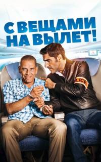 С вещами на вылет!