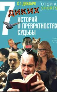 7 диких историй о превратностях судьбы