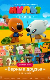 МУЛЬТ в кино. Выпуск №40. Верные друзья