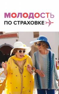 Молодость по страховке