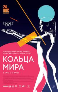 Кольца мира