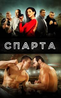 Спарта