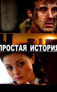 смотреть Простая история