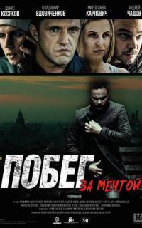 смотреть Побег за мечтой
