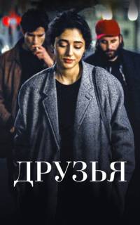 Друзья