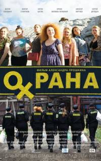 Охрана