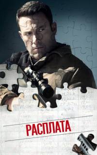 Расплата