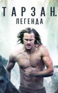 Тарзан. Легенда