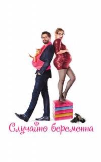 смотреть Случайно беременна