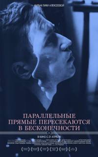 Параллельные прямые пересекаются в бесконечности