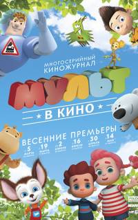 МУЛЬТ в кино. Выпуск №29
