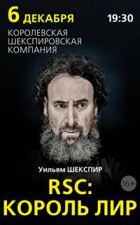 RSC: Король Лир