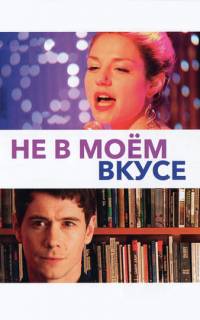 Не в моём вкусе