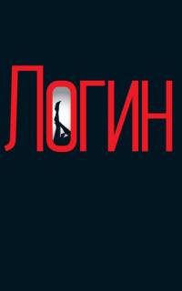 Логин