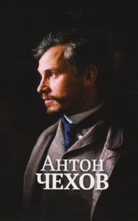 смотреть Антон Чехов