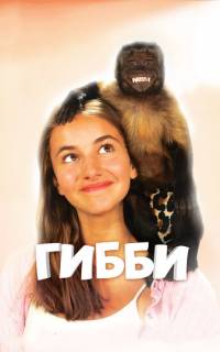 Гибби