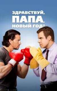 смотреть Здравствуй, папа, Новый год!