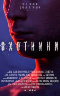 смотреть Охотники