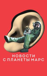 Новости с планеты Марс