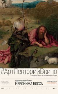 Удивительный мир Иеронима Босха