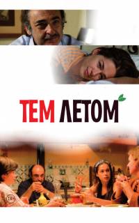 Тем летом