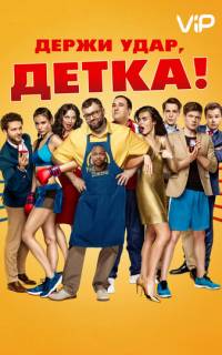 Держи удар, детка