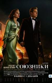 смотреть Союзники