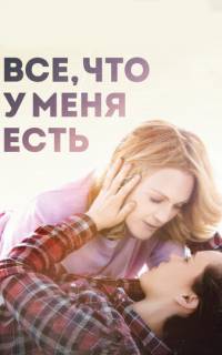 смотреть Все, что у меня есть