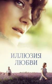смотреть Иллюзия любви