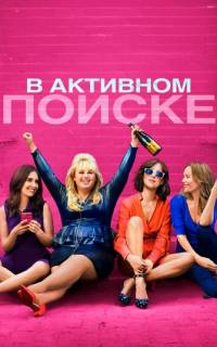 В активном поиске