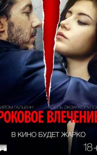 смотреть Роковое влечение