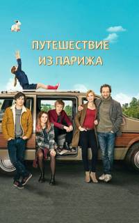 Путешествие из Парижа