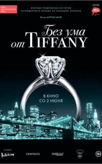смотреть Без ума от Tiffany