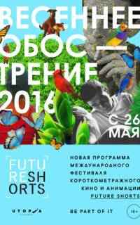 Future Shorts. Весеннее обострение