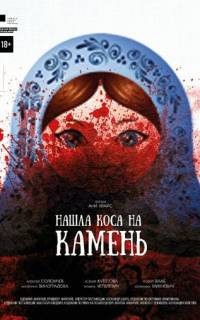 Нашла коса на камень