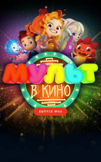 смотреть МУЛЬТ в кино. Выпуск №64. Исполняем желания!