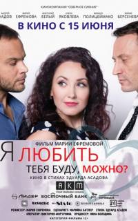 Я любить тебя буду, можно?