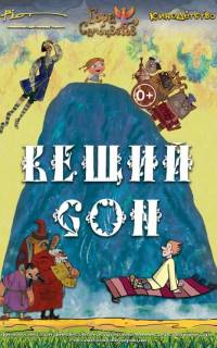 Вещий сон