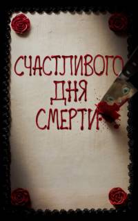 Счастливого дня смерти
