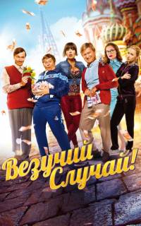 Везучий случай