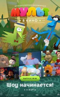 МУЛЬТ в кино. Выпуск №48. Шоу начинается!