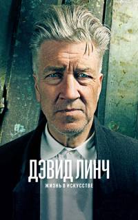 Дэвид Линч: Жизнь в искусстве